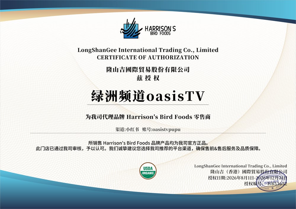 Harrison's Bird Foods 授权书